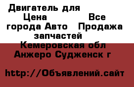 Двигатель для Ford HWDA › Цена ­ 50 000 - Все города Авто » Продажа запчастей   . Кемеровская обл.,Анжеро-Судженск г.